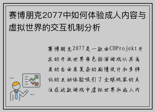 赛博朋克2077中如何体验成人内容与虚拟世界的交互机制分析