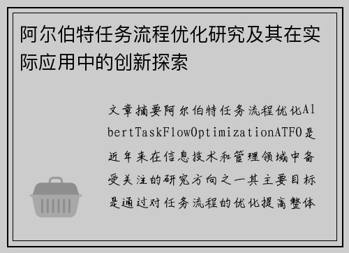 阿尔伯特任务流程优化研究及其在实际应用中的创新探索