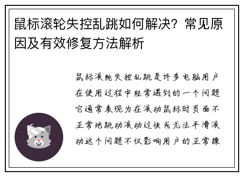 鼠标滚轮失控乱跳如何解决？常见原因及有效修复方法解析