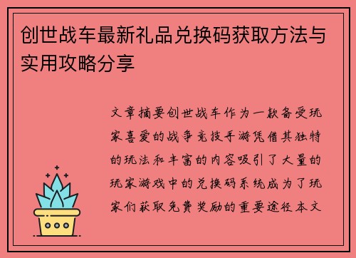 创世战车最新礼品兑换码获取方法与实用攻略分享
