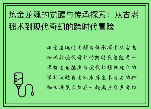 炼金龙魂的觉醒与传承探索：从古老秘术到现代奇幻的跨时代冒险