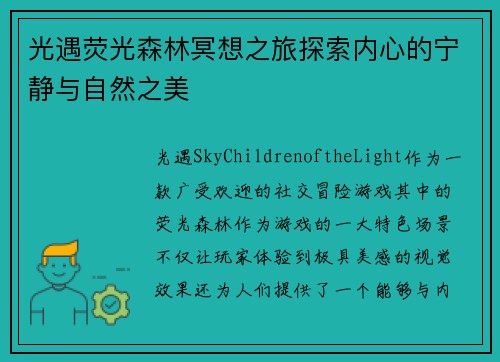 光遇荧光森林冥想之旅探索内心的宁静与自然之美