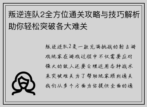 叛逆连队2全方位通关攻略与技巧解析助你轻松突破各大难关