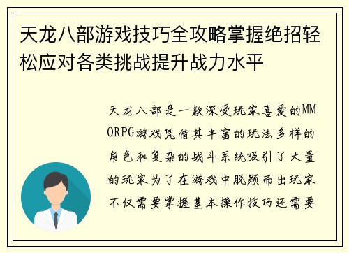 天龙八部游戏技巧全攻略掌握绝招轻松应对各类挑战提升战力水平