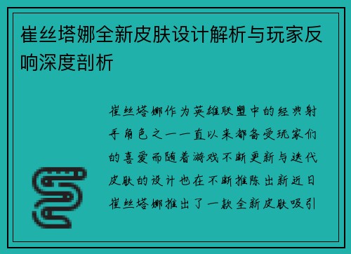 崔丝塔娜全新皮肤设计解析与玩家反响深度剖析