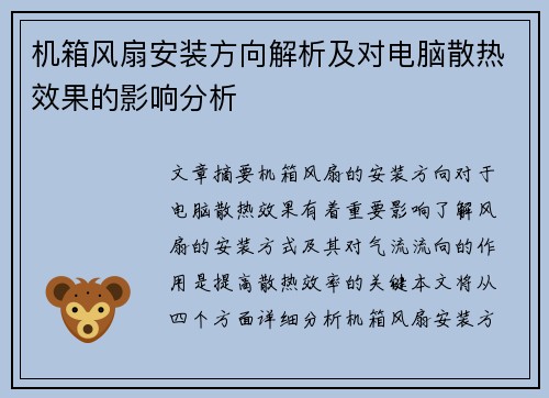 机箱风扇安装方向解析及对电脑散热效果的影响分析