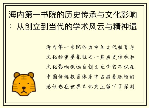 海内第一书院的历史传承与文化影响：从创立到当代的学术风云与精神遗产