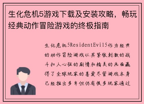 生化危机5游戏下载及安装攻略，畅玩经典动作冒险游戏的终极指南