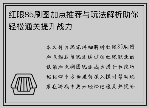 红眼85刷图加点推荐与玩法解析助你轻松通关提升战力