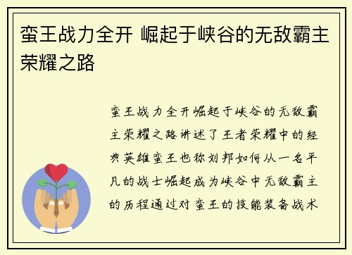 蛮王战力全开 崛起于峡谷的无敌霸主荣耀之路
