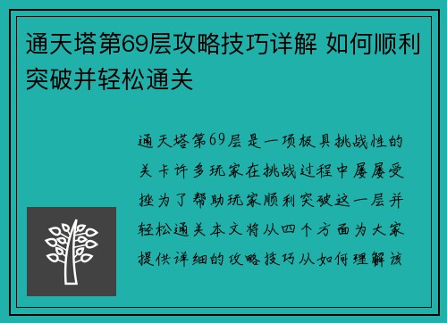 通天塔第69层攻略技巧详解 如何顺利突破并轻松通关