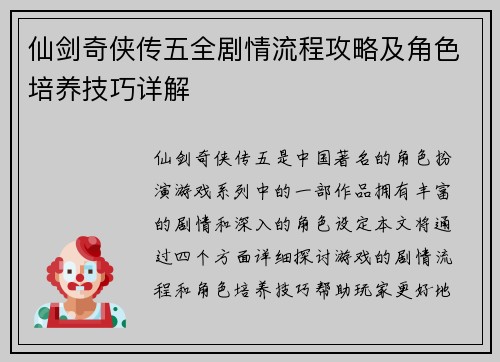 仙剑奇侠传五全剧情流程攻略及角色培养技巧详解
