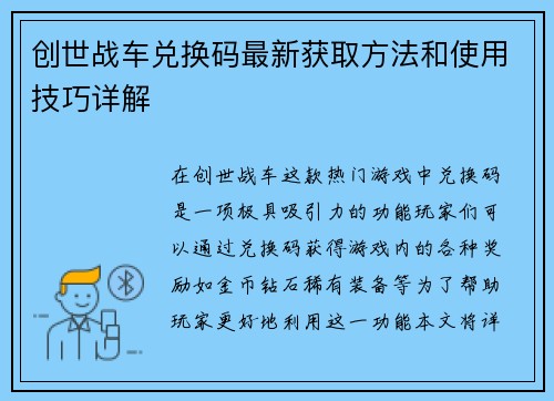 创世战车兑换码最新获取方法和使用技巧详解