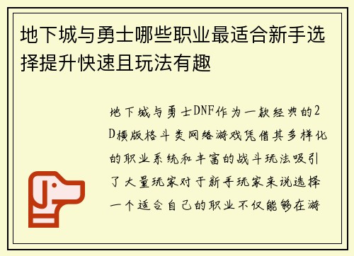 地下城与勇士哪些职业最适合新手选择提升快速且玩法有趣