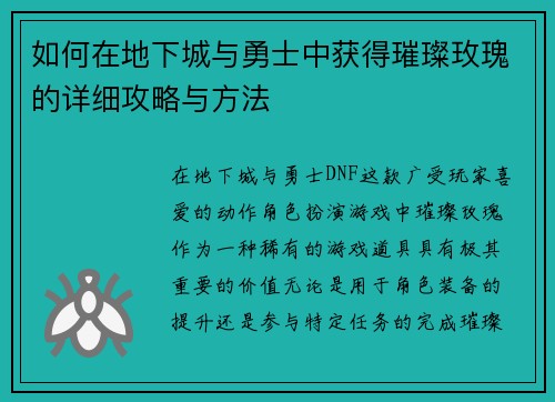 如何在地下城与勇士中获得璀璨玫瑰的详细攻略与方法